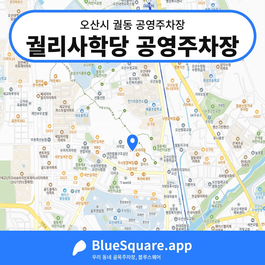 궐리사학당 공영주차장 위치 지도 — 경기 오산시 궐동 | 블루스퀘어 주차
