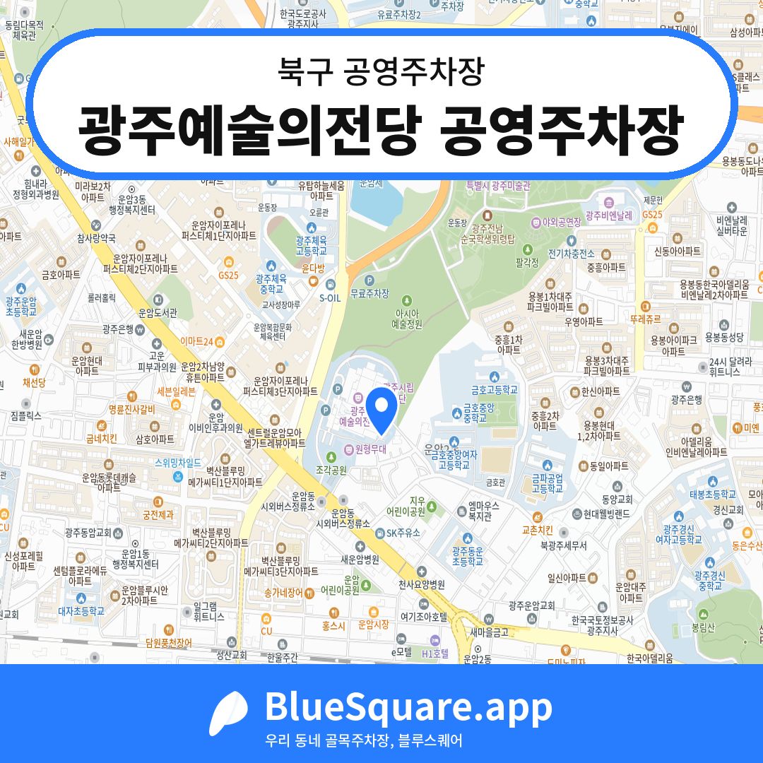 광주예술의전당 공영주차장 위치 지도 — 광주 북구 | 블루스퀘어 주차