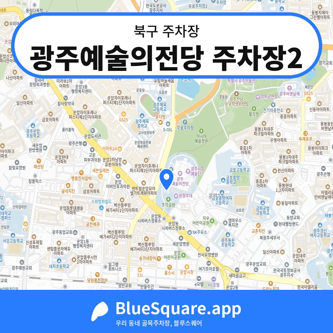 광주예술의전당 주차장2 위치 지도 — 광주 북구 | 블루스퀘어 주차