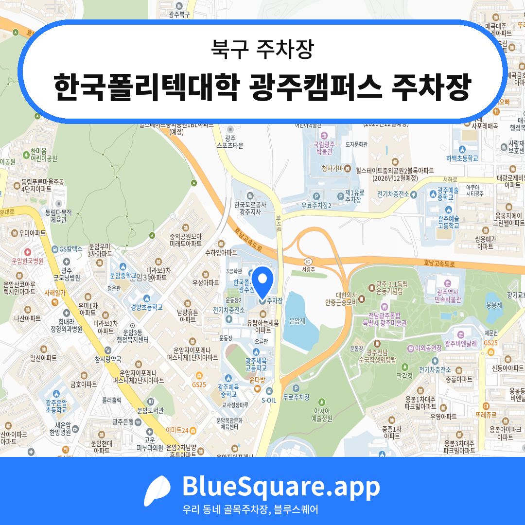 한국폴리텍대학 광주캠퍼스 주차장 위치 지도 — 광주 북구 | 블루스퀘어 주차