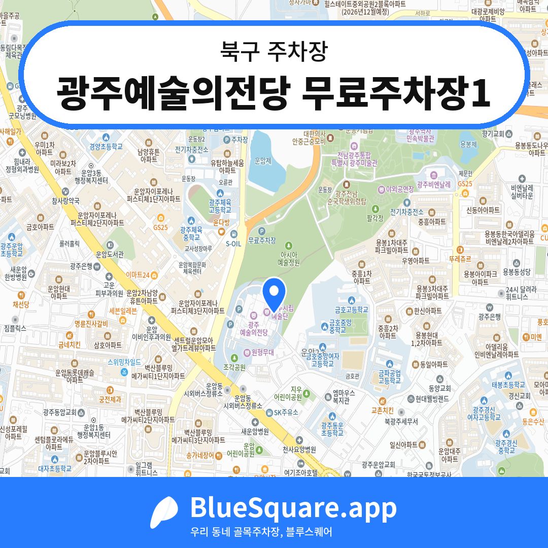 광주예술의전당 무료주차장1 위치 지도 — 광주 북구 | 블루스퀘어 주차