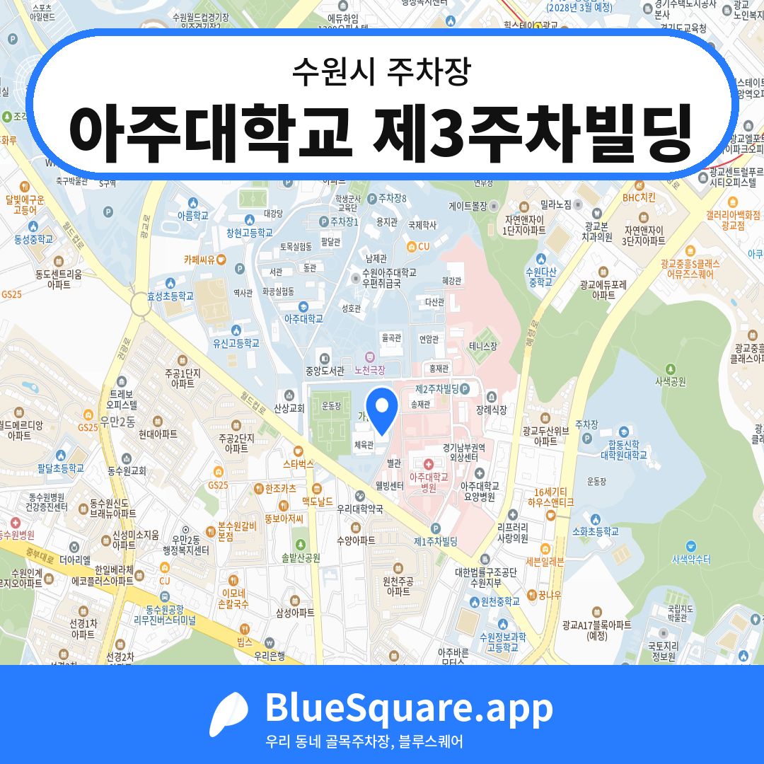 아주대학교 제3주차빌딩 위치 지도 — 경기 수원시 | 블루스퀘어 주차