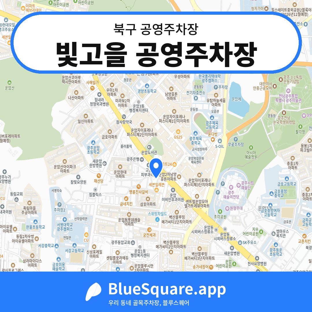 빛고을 공영주차장 위치 지도 — 광주 북구 | 블루스퀘어 주차