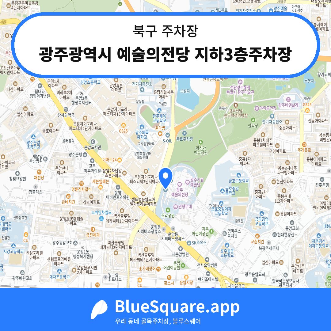 광주광역시 예술의전당 지하3층주차장 위치 지도 — 광주 북구 | 블루스퀘어 주차