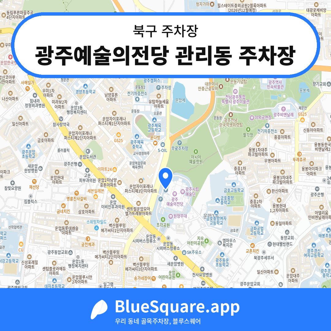 광주예술의전당 관리동 주차장 위치 지도 — 광주 북구 | 블루스퀘어 주차