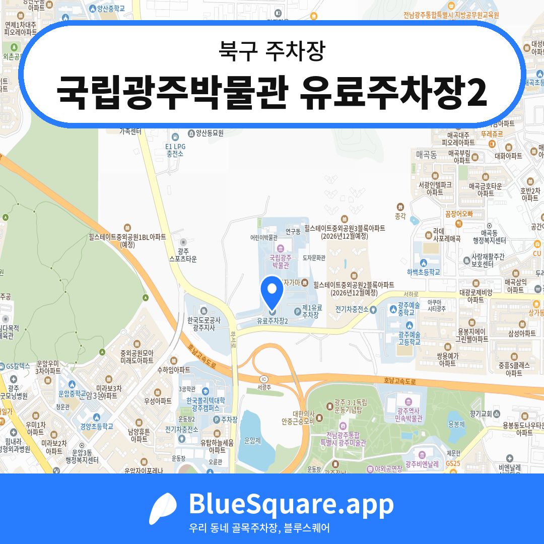 국립광주박물관 유료주차장2 위치 지도 — 광주 북구 | 블루스퀘어 주차