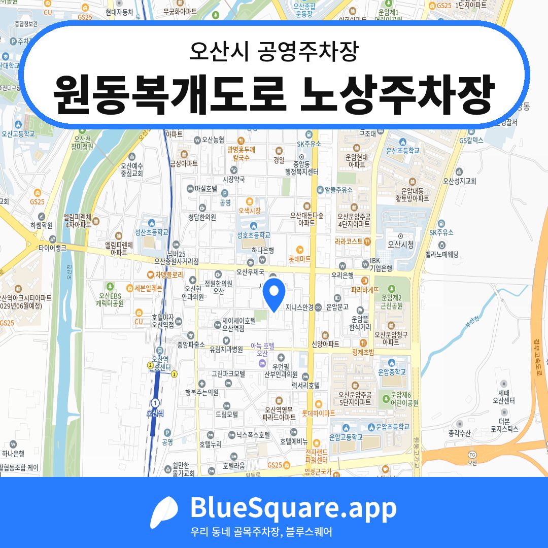 원동복개도로 노상주차장 위치 지도 — 경기 오산시 | 블루스퀘어 주차