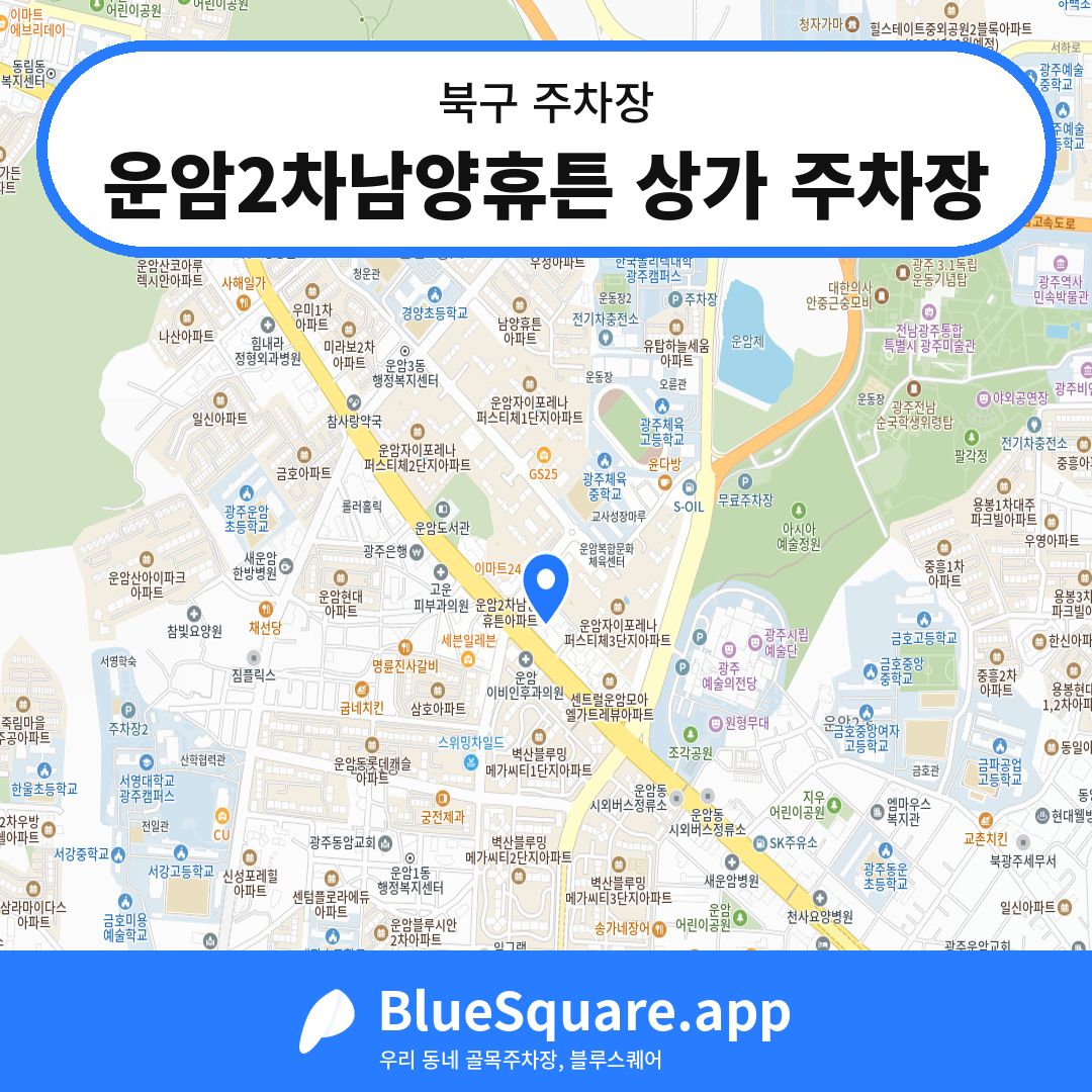 운암2차남양휴튼 상가 주차장 위치 지도 — 광주 북구 | 블루스퀘어 주차