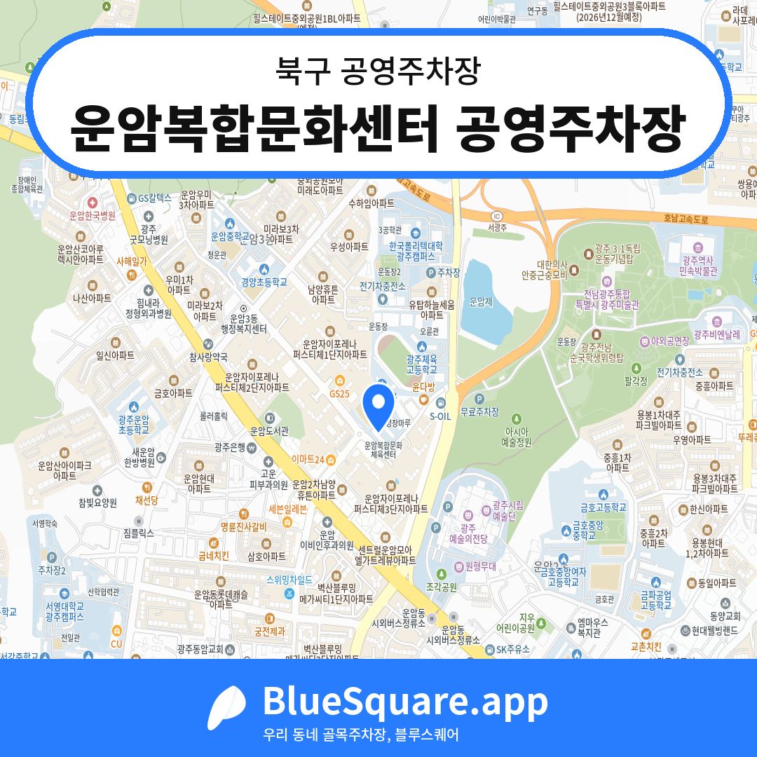 운암복합문화센터 공영주차장 위치 지도 — 광주 북구 | 블루스퀘어 주차