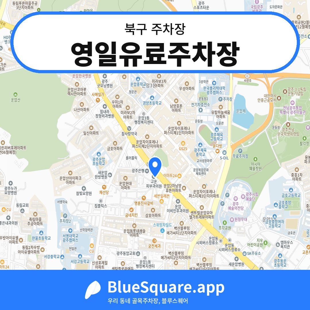 영일유료주차장 위치 지도 — 광주 북구 | 블루스퀘어 주차