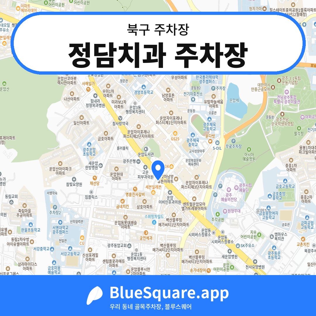 정담치과 주차장 위치 지도 — 광주 북구 | 블루스퀘어 주차