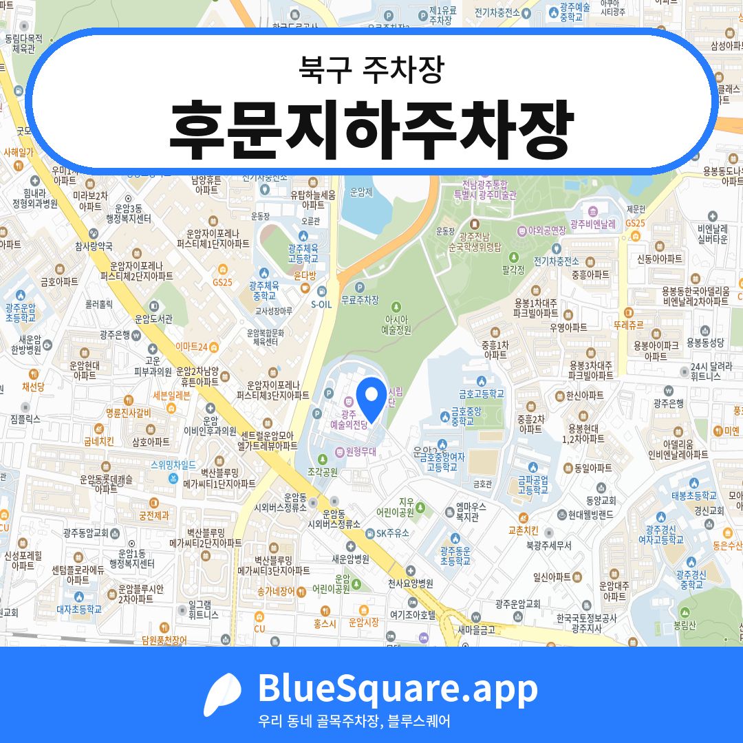후문지하주차장 위치 지도 — 광주 북구 | 블루스퀘어 주차