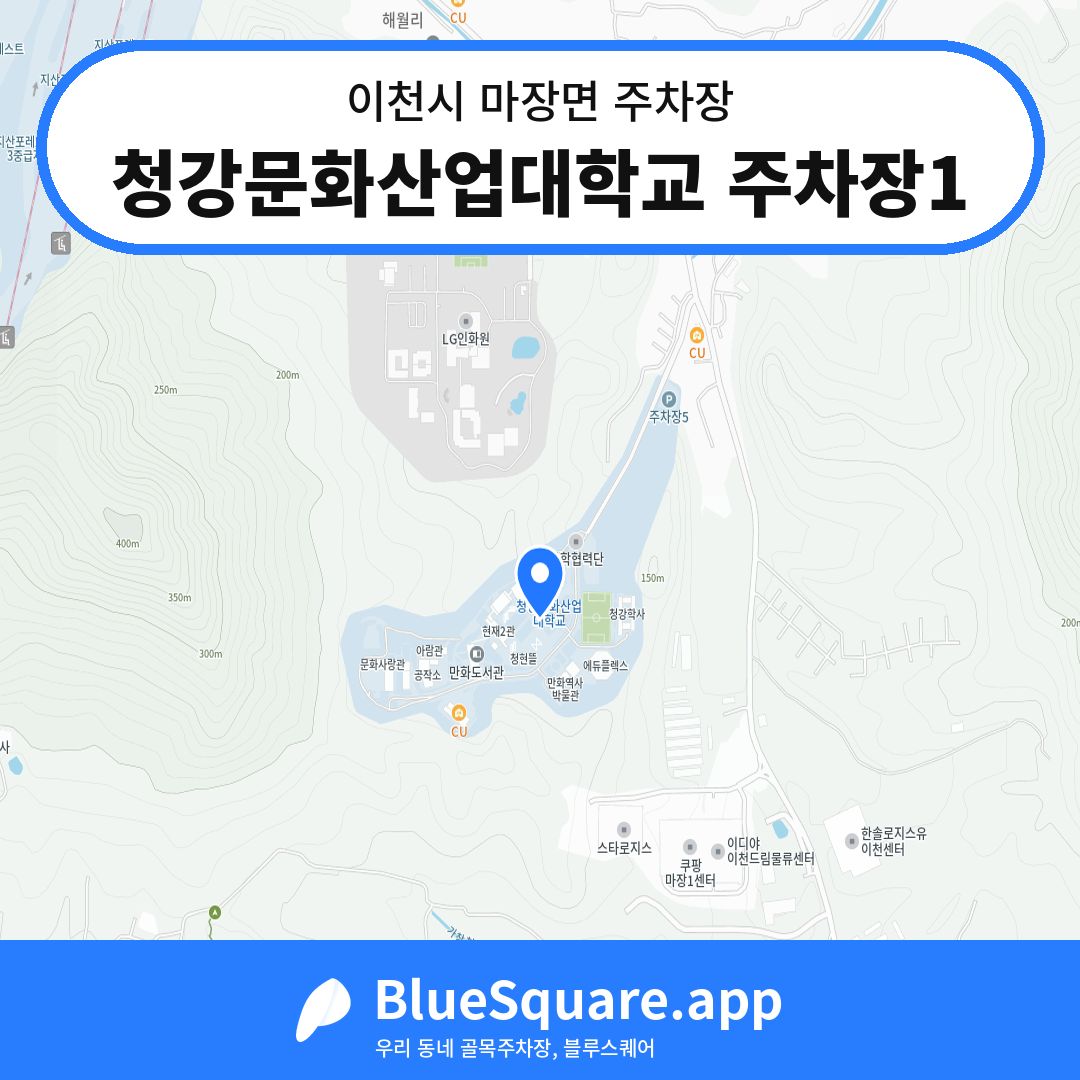 청강문화산업대학교 주차장1 위치 지도 — 경기 이천시 마장면 | 블루스퀘어 주차
