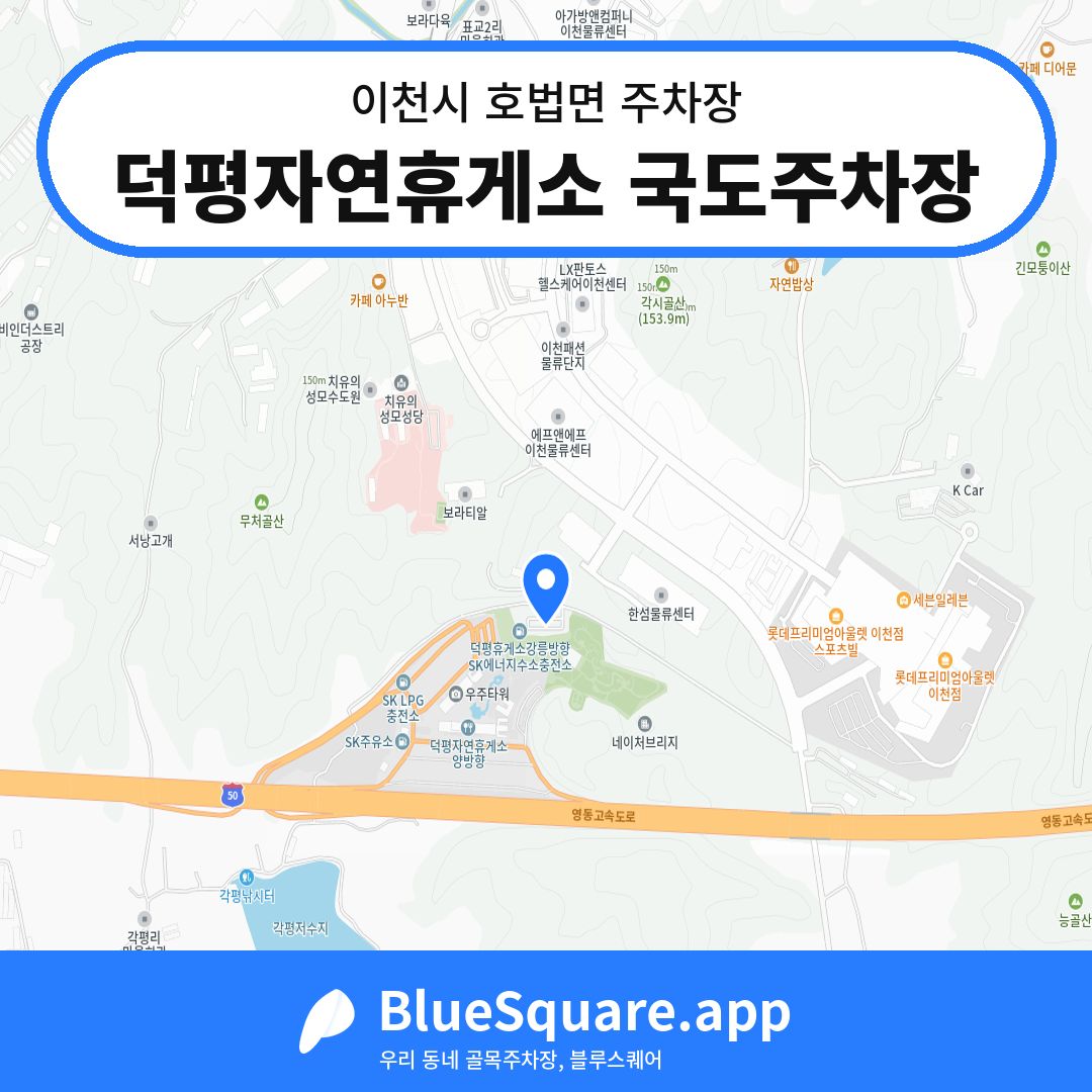 덕평자연휴게소 국도주차장 위치 지도 — 경기 이천시 호법면 | 블루스퀘어 주차