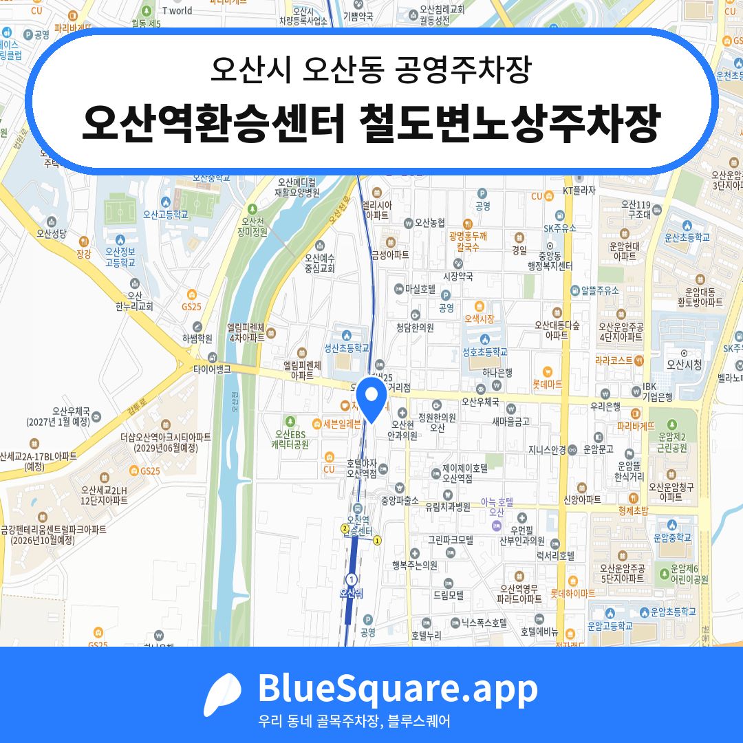 오산역환승센터 철도변노상주차장 위치 지도 — 경기 오산시 오산동 | 블루스퀘어 주차