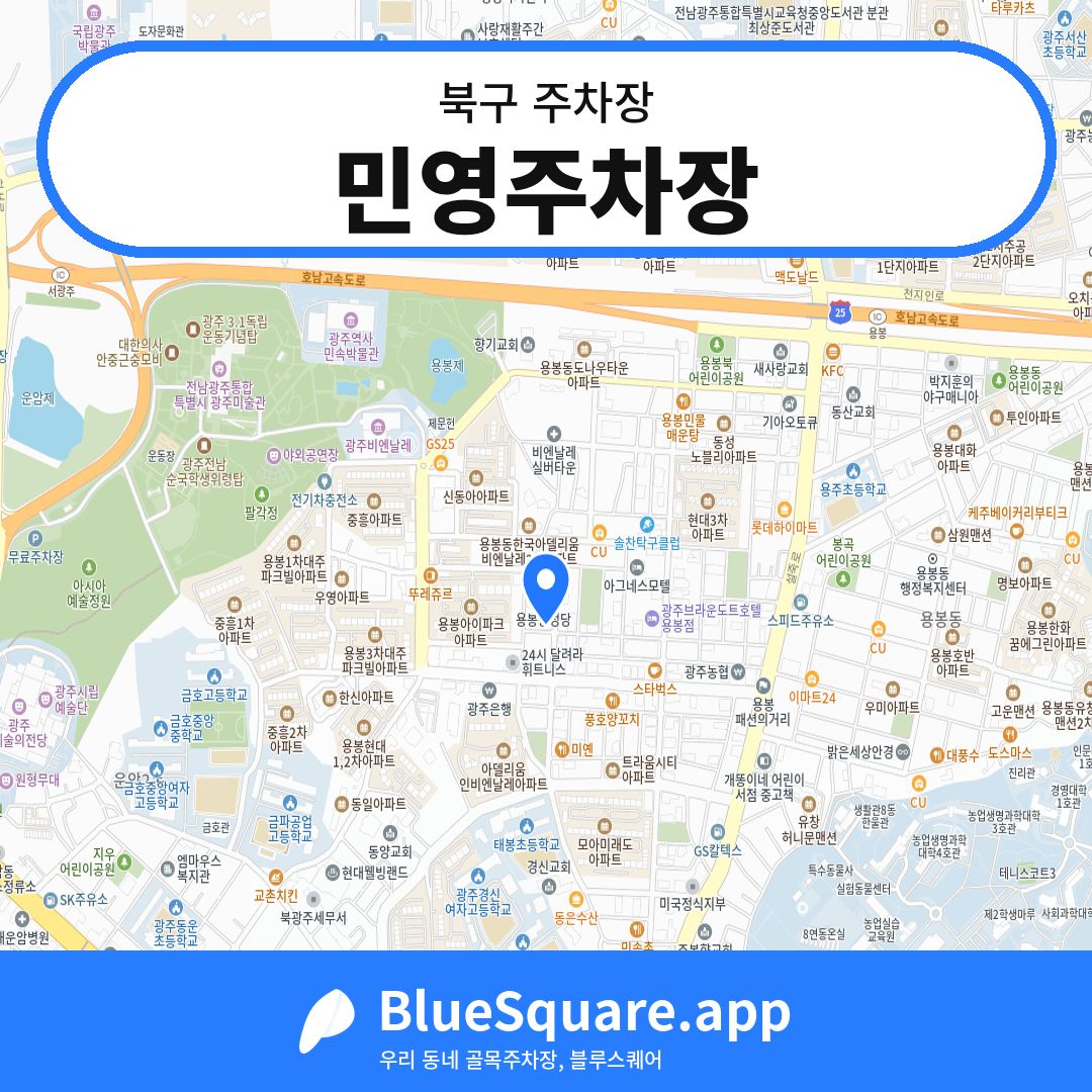민영주차장 위치 지도 — 광주 북구 | 블루스퀘어 주차