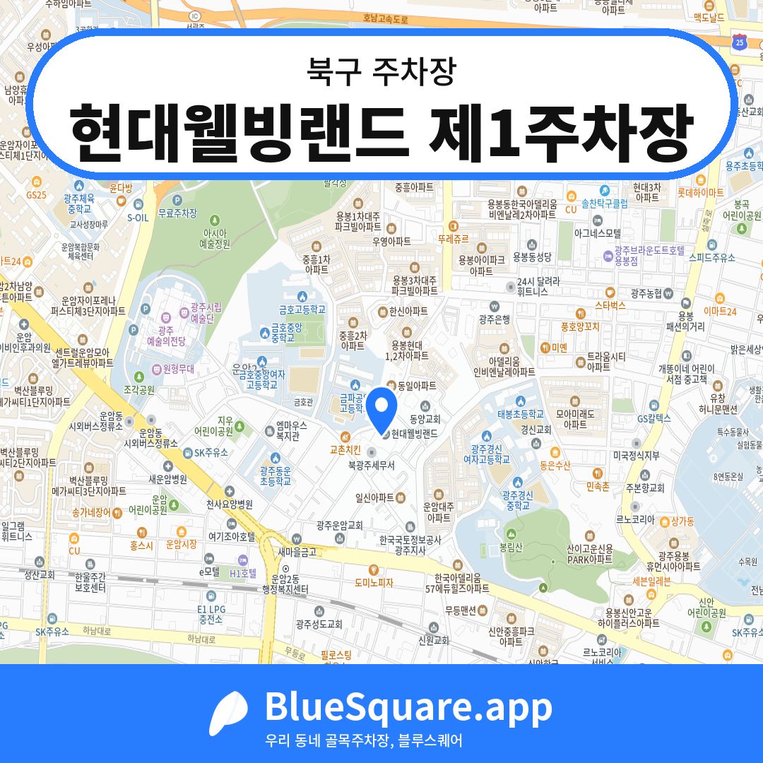 현대웰빙랜드 제1주차장 위치 지도 — 광주 북구 | 블루스퀘어 주차