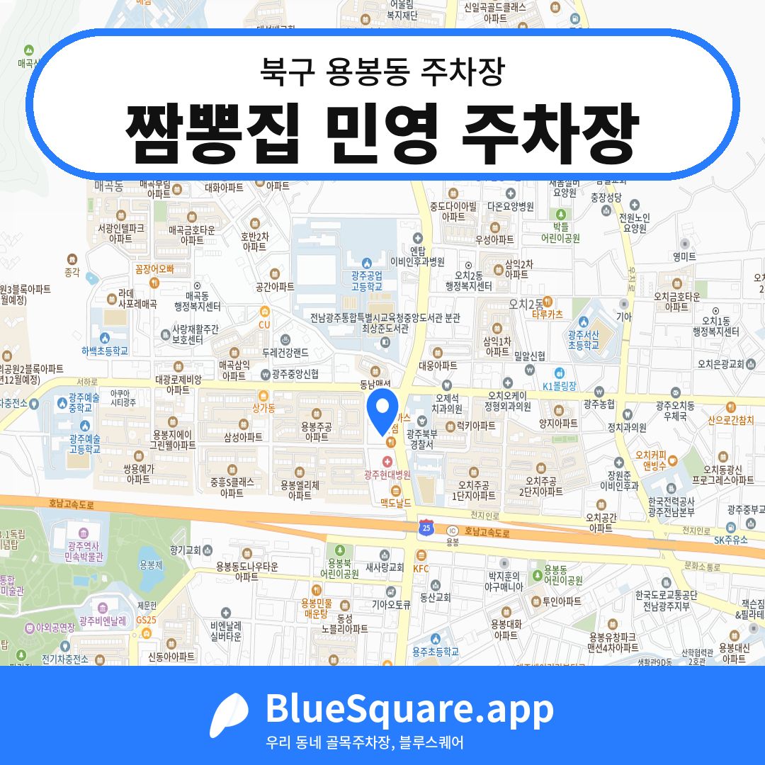 짬뽕집 민영 주차장 위치 지도 — 광주 북구 용봉동 | 블루스퀘어 주차