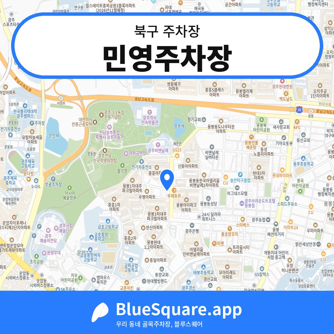 민영주차장 위치 지도 — 광주 북구 | 블루스퀘어 주차