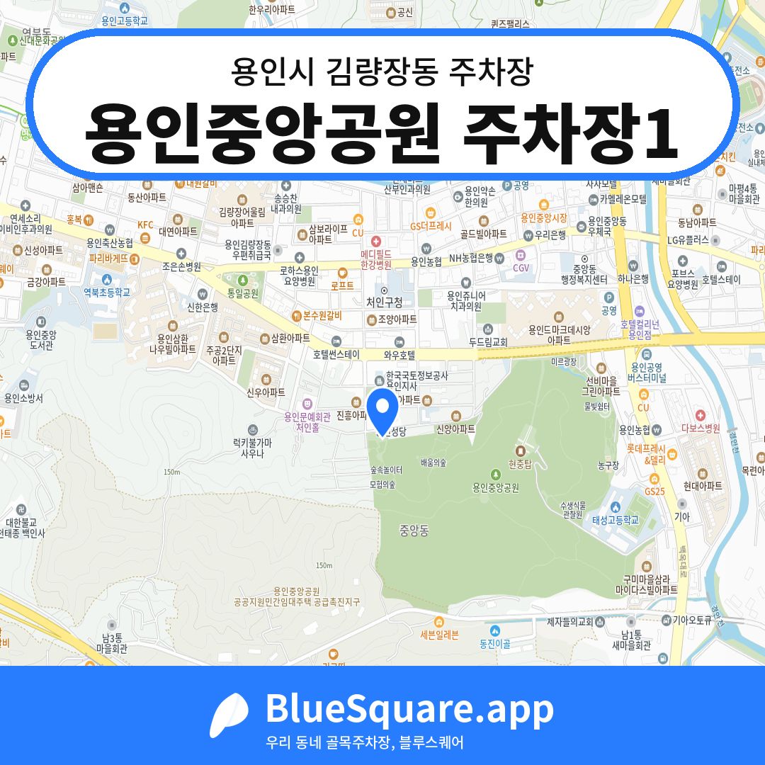 용인중앙공원 주차장1 위치 지도 — 경기 용인시 김량장동 | 블루스퀘어 주차