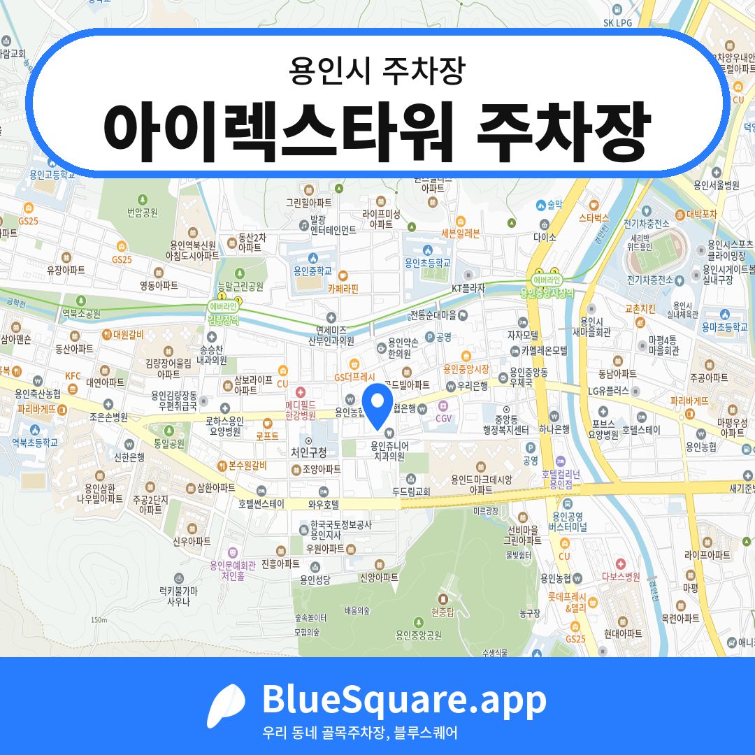 아이렉스타워 주차장 위치 지도 — 경기 용인시 | 블루스퀘어 주차