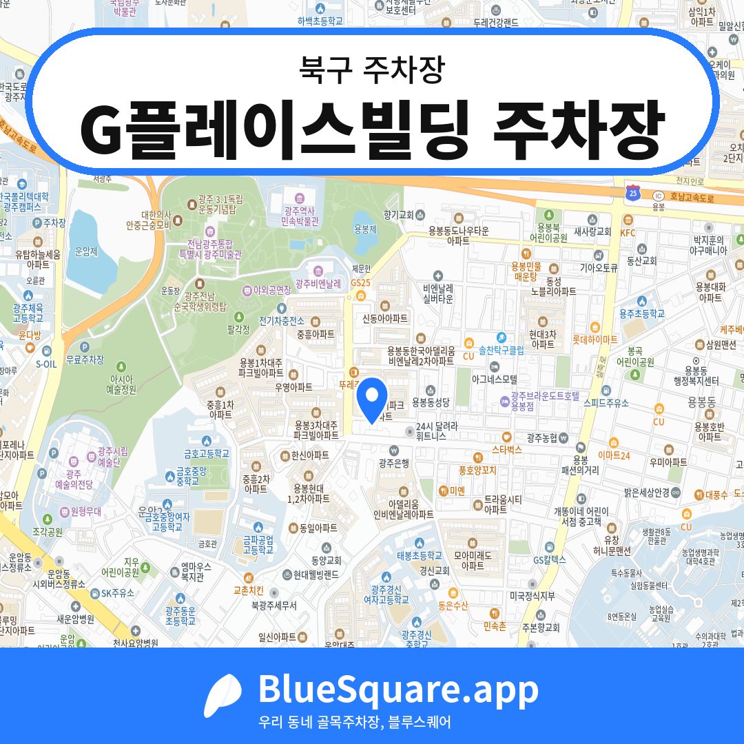 G플레이스빌딩 주차장 위치 지도 — 광주 북구 | 블루스퀘어 주차