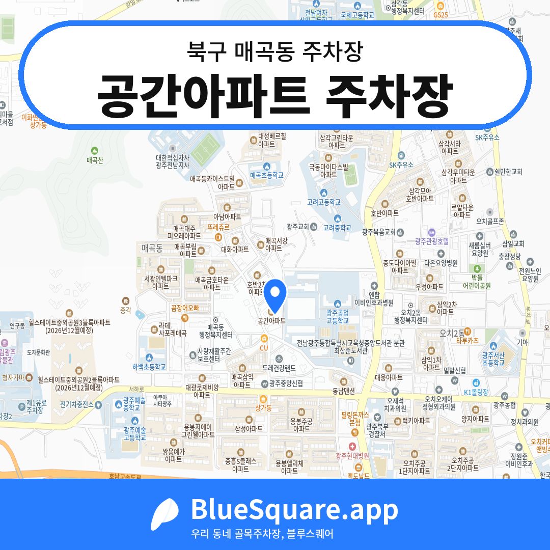 공간아파트 주차장 위치 지도 — 광주 북구 매곡동 | 블루스퀘어 주차