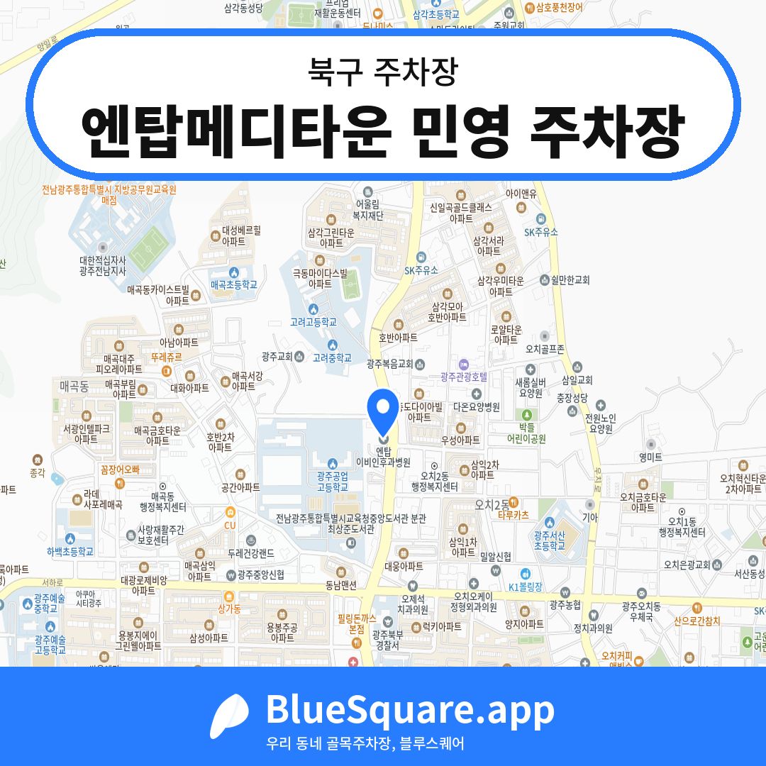 엔탑메디타운 민영 주차장 위치 지도 — 광주 북구 | 블루스퀘어 주차