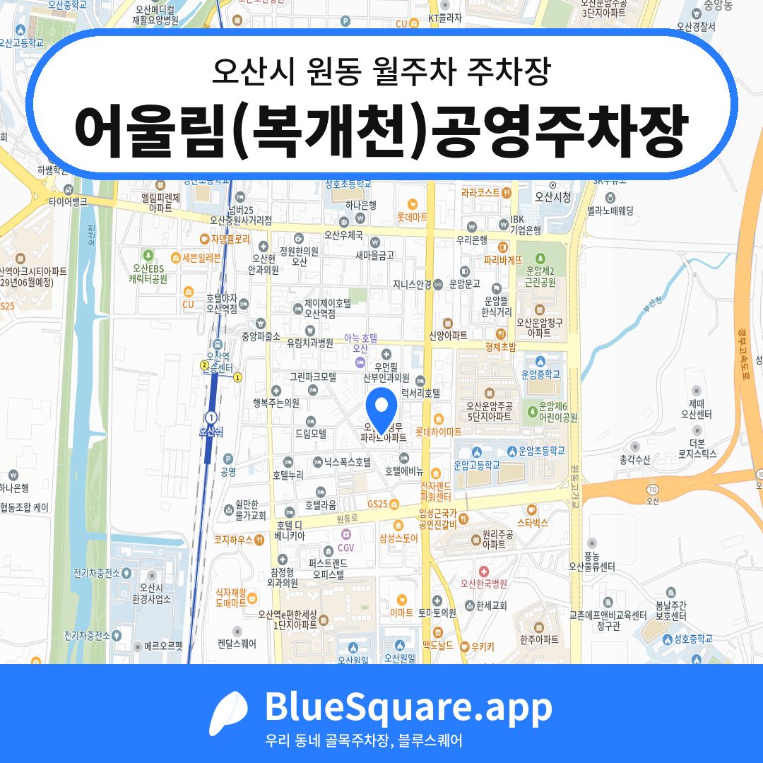 어울림(복개천)공영주차장 위치 지도 — 경기 오산시 원동 | 블루스퀘어 주차
