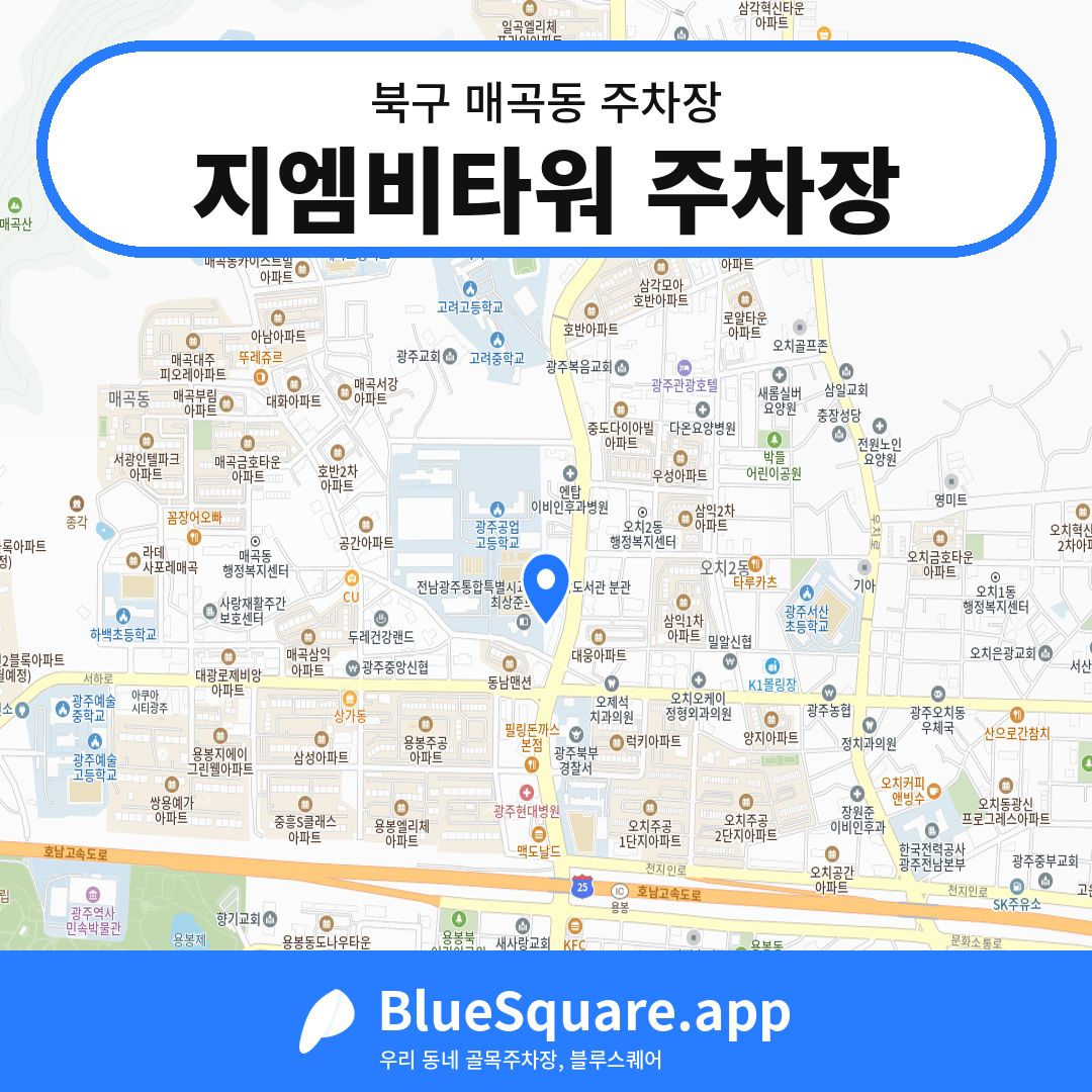 지엠비타워 주차장 위치 지도 — 광주 북구 매곡동 | 블루스퀘어 주차