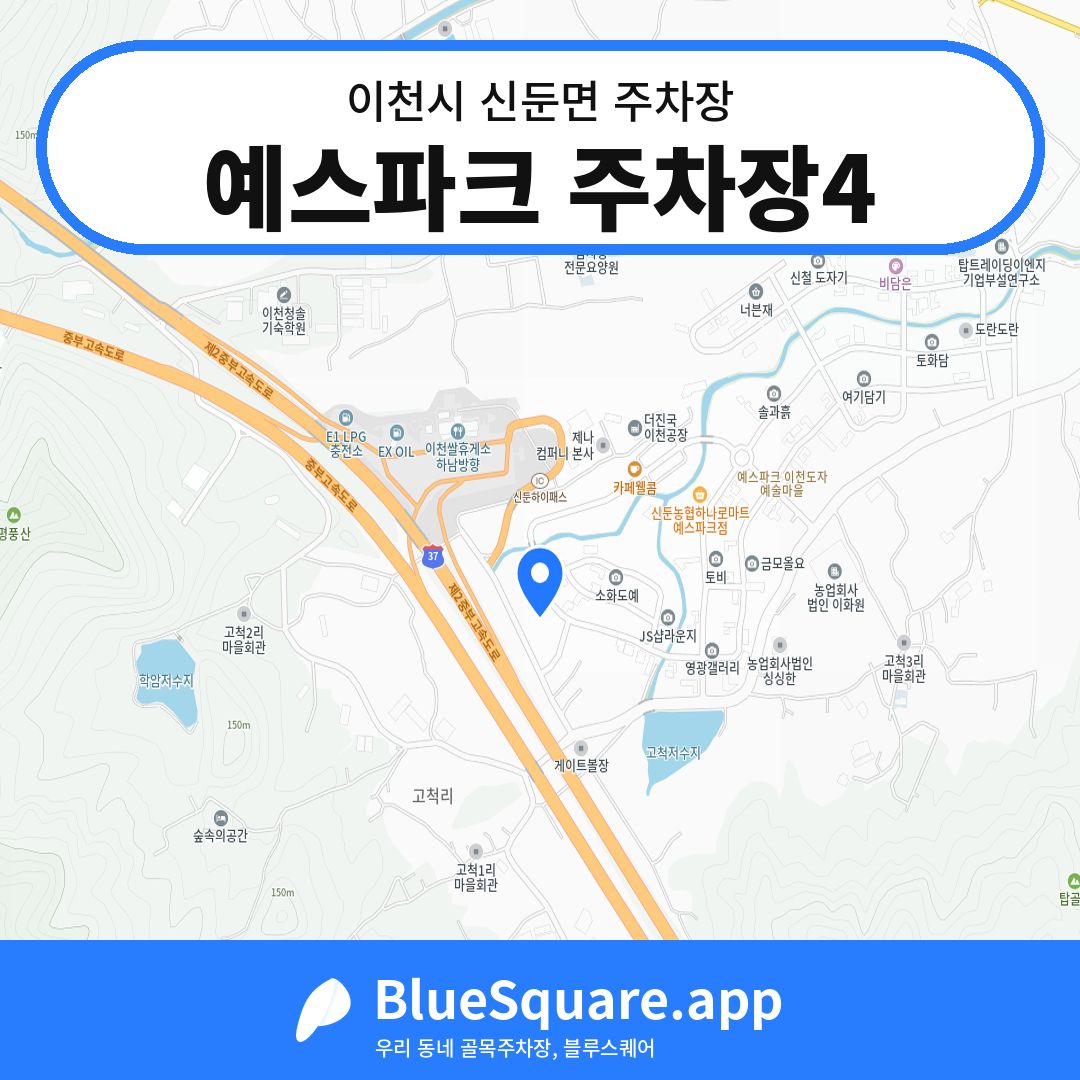 예스파크 주차장4 위치 지도 — 경기 이천시 신둔면 | 블루스퀘어 주차