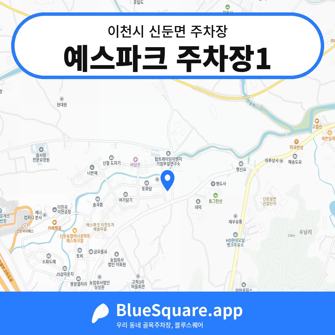 예스파크 주차장1 위치 지도 — 경기 이천시 신둔면 | 블루스퀘어 주차