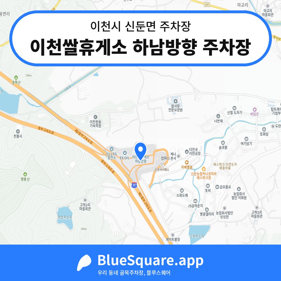 이천쌀휴게소 하남방향 주차장 위치 지도 — 경기 이천시 신둔면 | 블루스퀘어 주차