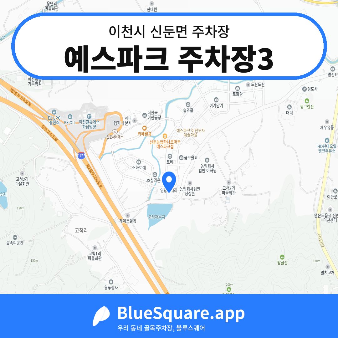 예스파크 주차장3 위치 지도 — 경기 이천시 신둔면 | 블루스퀘어 주차