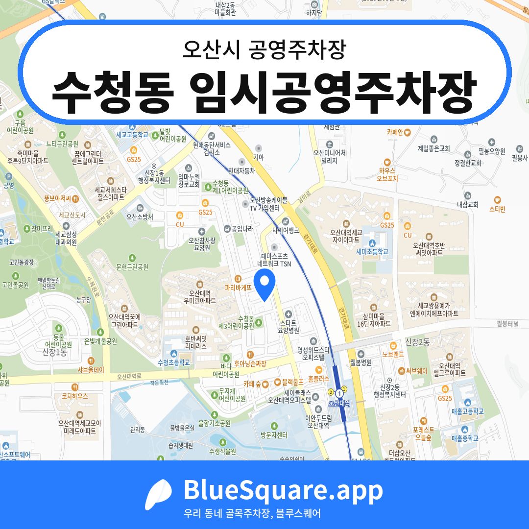 수청동 임시공영주차장 위치 지도 — 경기 오산시 | 블루스퀘어 주차