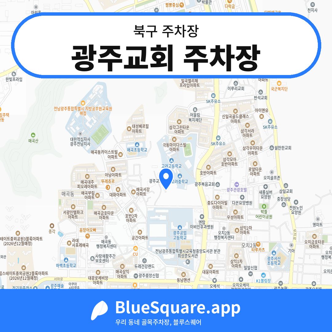 광주교회 주차장 위치 지도 — 광주 북구 | 블루스퀘어 주차
