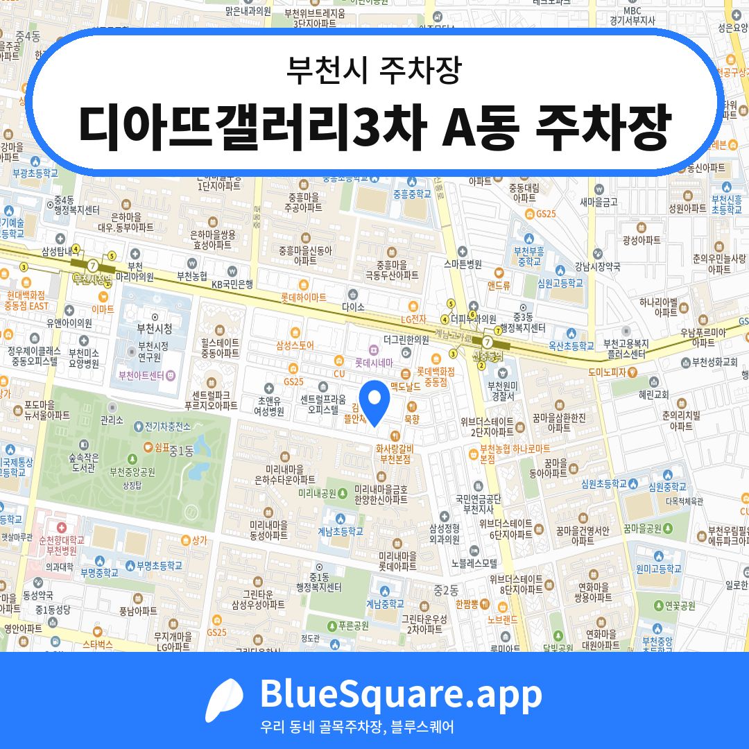 디아뜨갤러리3차 A동 주차장 위치 지도 — 경기 부천시 | 블루스퀘어 주차