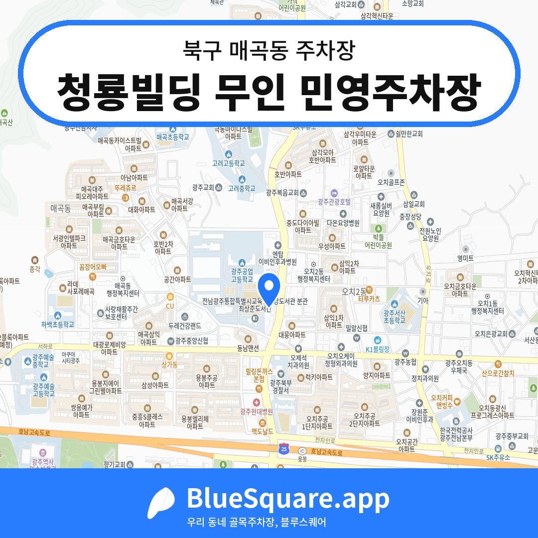 청룡빌딩 무인 민영주차장 위치 지도 — 광주 북구 매곡동 | 블루스퀘어 주차