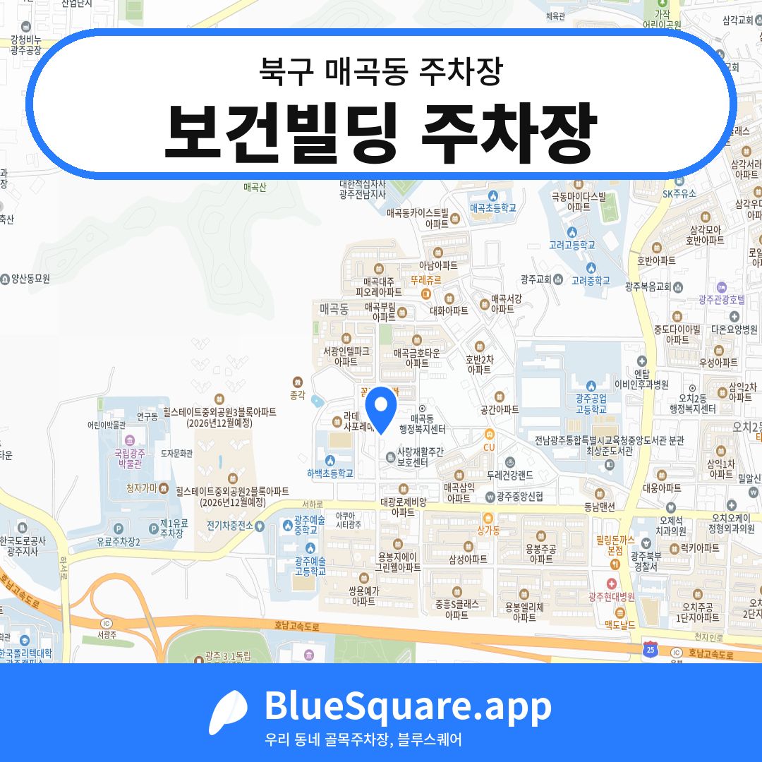 보건빌딩 주차장 위치 지도 — 광주 북구 매곡동 | 블루스퀘어 주차