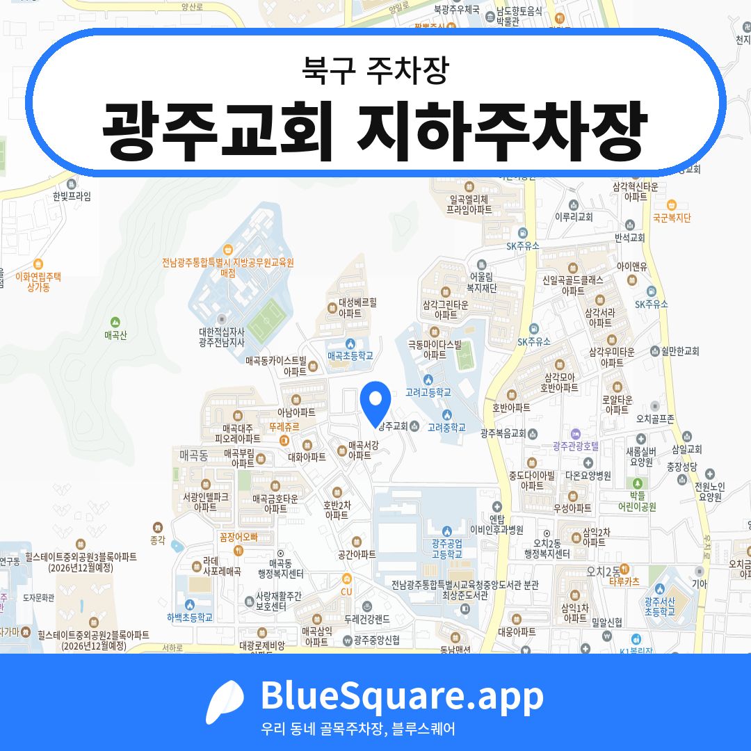 광주교회 지하주차장 위치 지도 — 광주 북구 | 블루스퀘어 주차