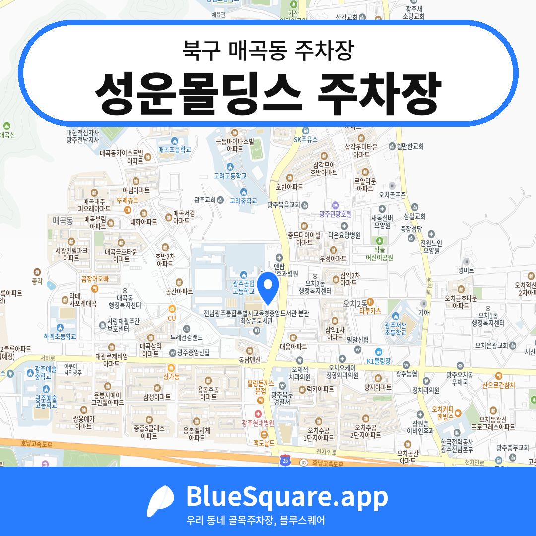 성운몰딩스 주차장 위치 지도 — 광주 북구 매곡동 | 블루스퀘어 주차