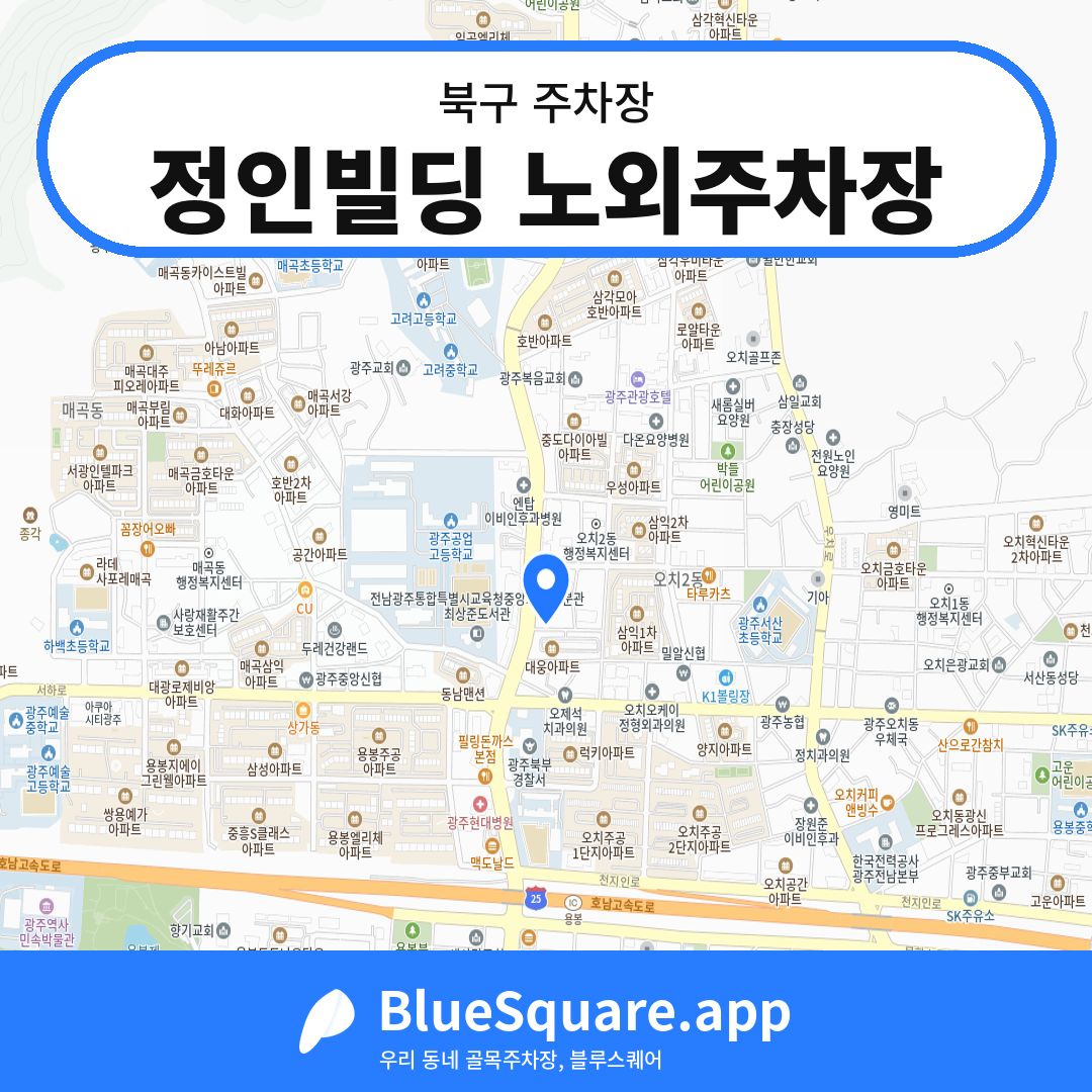정인빌딩 노외주차장 위치 지도 — 광주 북구 | 블루스퀘어 주차