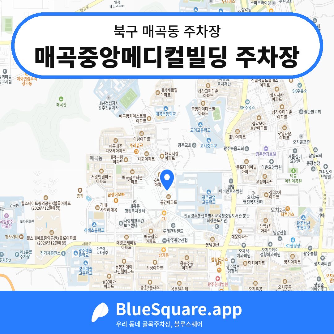 매곡중앙메디컬빌딩 주차장 위치 지도 — 광주 북구 매곡동 | 블루스퀘어 주차