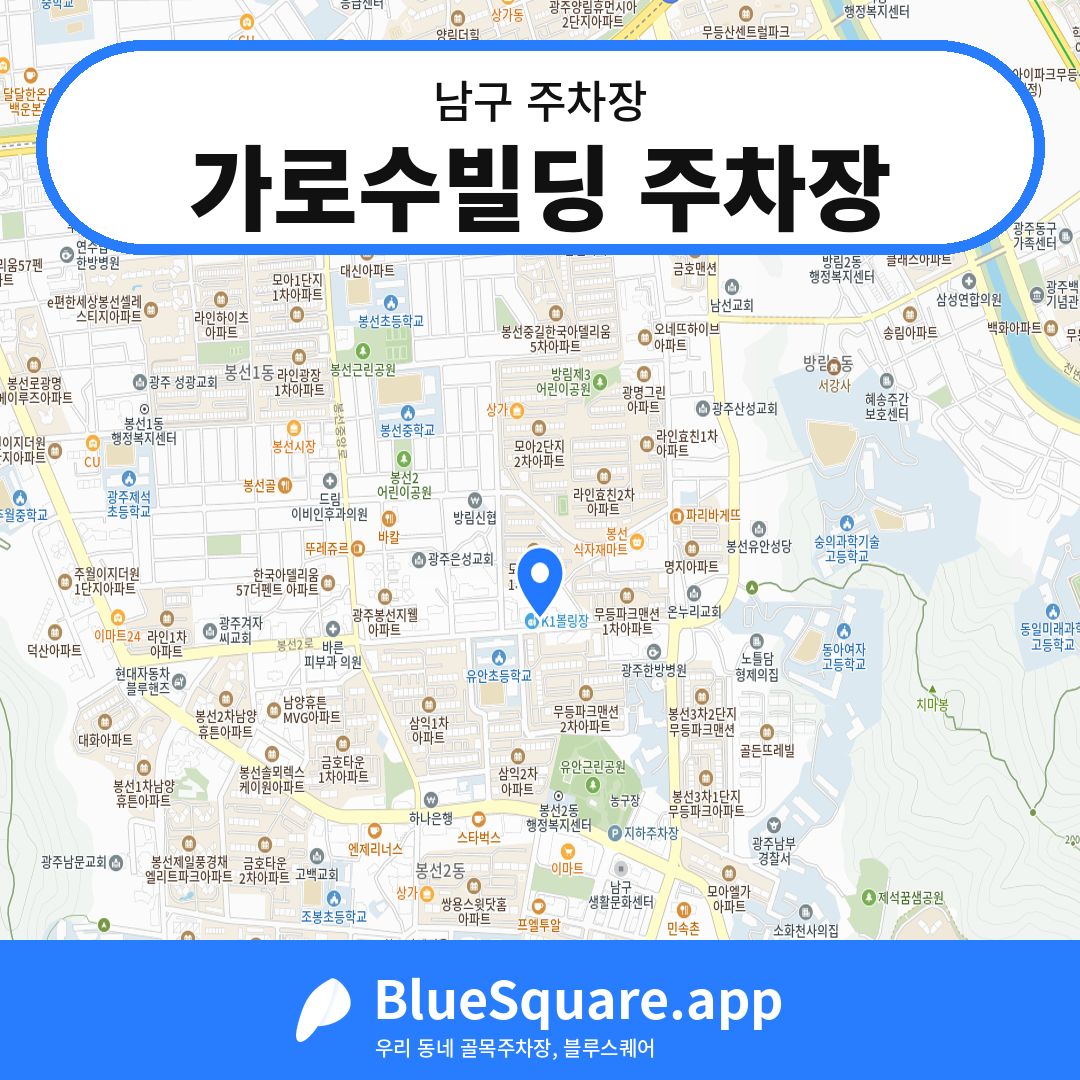 가로수빌딩 주차장 위치 지도 — 광주 남구 | 블루스퀘어 주차