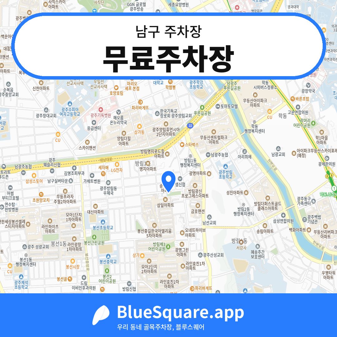무료주차장 위치 지도 — 광주 남구 | 블루스퀘어 주차