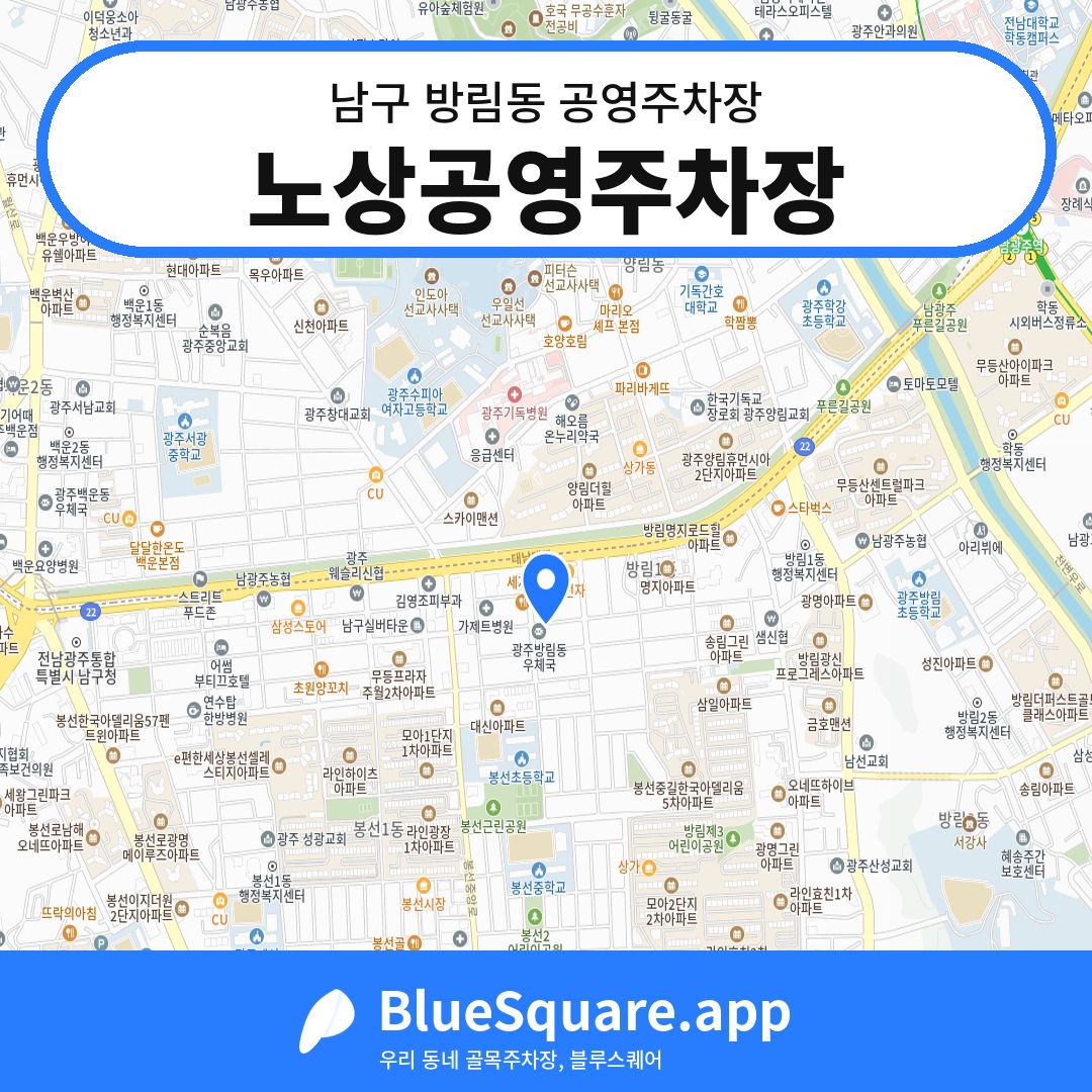 노상공영주차장 위치 지도 — 광주 남구 방림동 | 블루스퀘어 주차