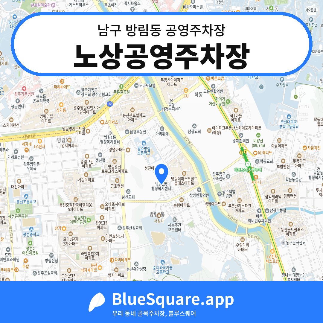 노상공영주차장 위치 지도 — 광주 남구 방림동 | 블루스퀘어 주차