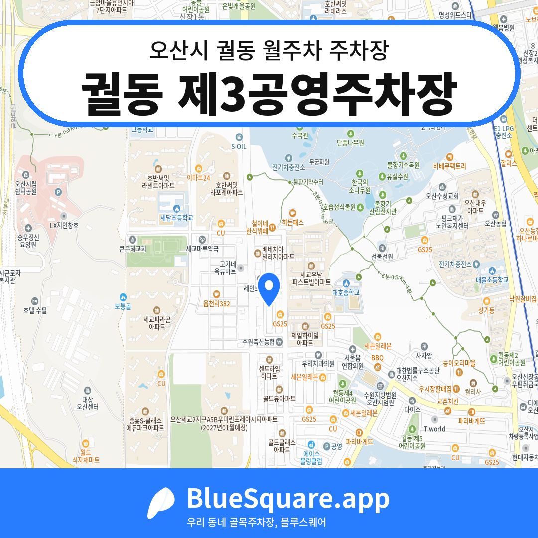 궐동 제3공영주차장 위치 지도 — 경기 오산시 궐동 | 블루스퀘어 주차
