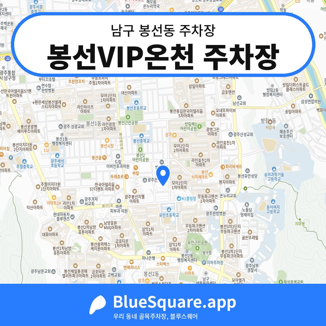 봉선VIP온천 주차장 위치 지도 — 광주 남구 봉선동 | 블루스퀘어 주차