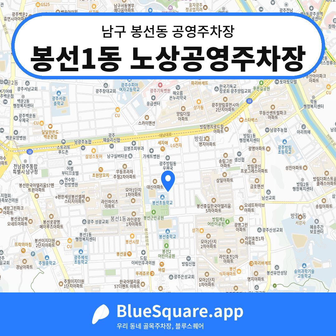 봉선1동 노상공영주차장 위치 지도 — 광주 남구 봉선동 | 블루스퀘어 주차